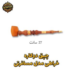 چپق-دوکاره-مسافرتی