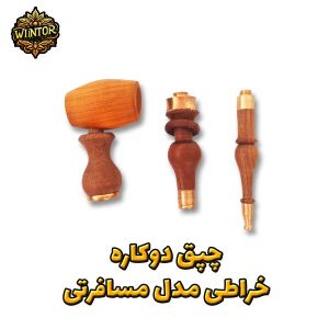 چپق-دوکاره-مسافرتی