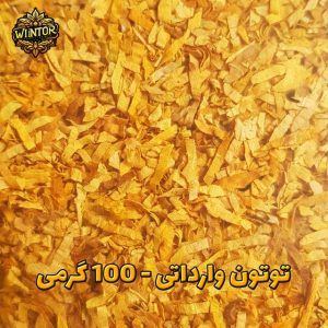 توتون-رشته-ای-زرد-وارداتی