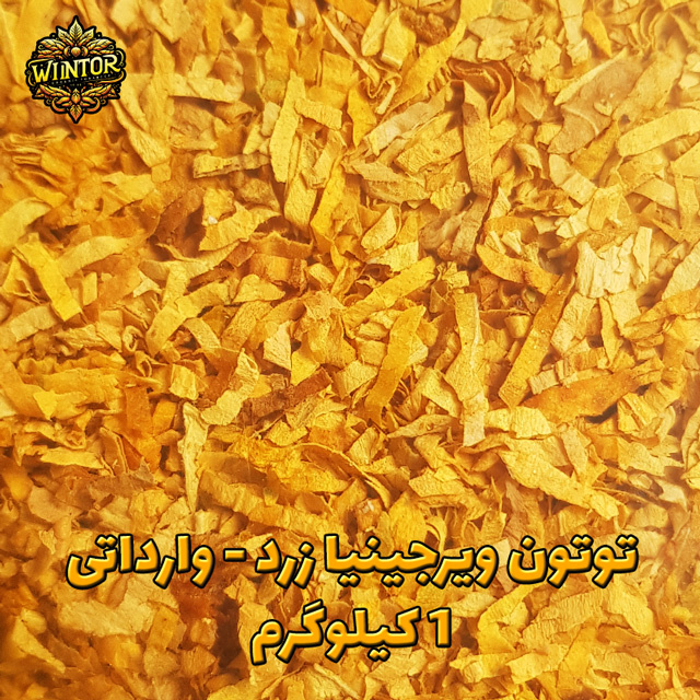 توتون-ویرجینیا-وارداتی
