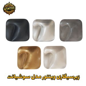 زیرسیگاری-وینتور-مدل-سوشیانت
