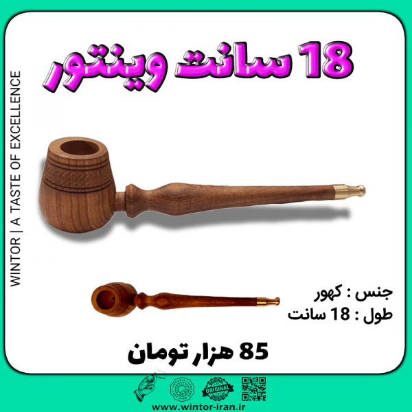 پیپ وینتور توتون 18 سانت