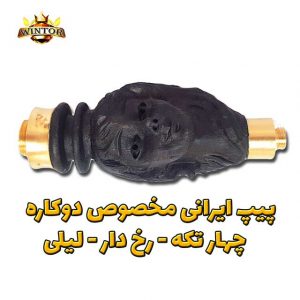 پیپ-دوکاره-لیلی