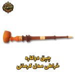 چپق-دوکاره-ساده