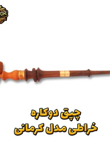 چپق-دوکاره-ساده