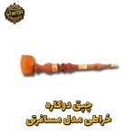 چپق-دوکاره-مسافرتی
