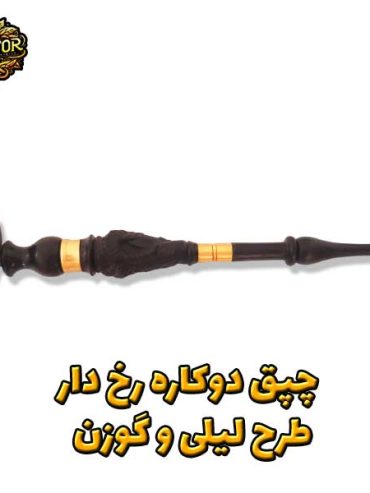 چوپوق-دوکاره-رخ-دار-طرح-لیلی-و-گوزن