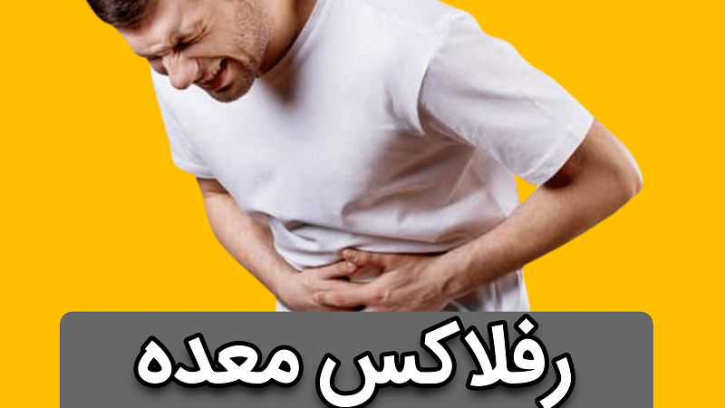 رفلاکس معده و سیگار صنعتی