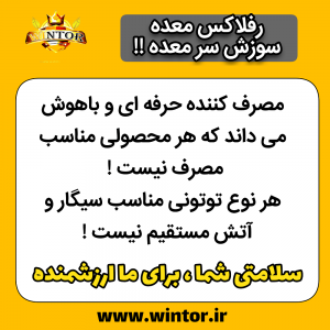 رفلاکس معده و سیگار صنعتی