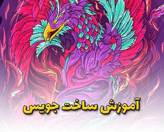 آموزش-ساخت-جویس