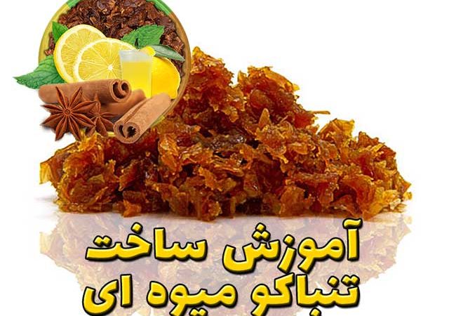 آموزش-ساخت-تنباکو-میوه-ای