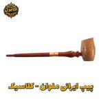 پیپ-ایرانی-ملوان-کلاسیک