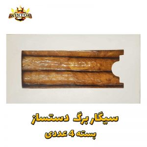 سیگاربرگ-دستساز