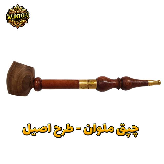 چپق-ملوان-طرح-اصیل