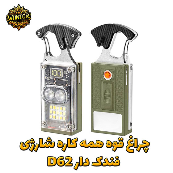 چراغ-قوه-همه-کاره-شارژی-فندک-دار