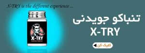 تنباکو-جویدنی-X-TRY