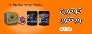 وینتور-توتون-ارگانیک