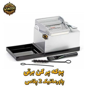 سیگار-پرکن-برقی-مدل-Power-Matic-II-plus