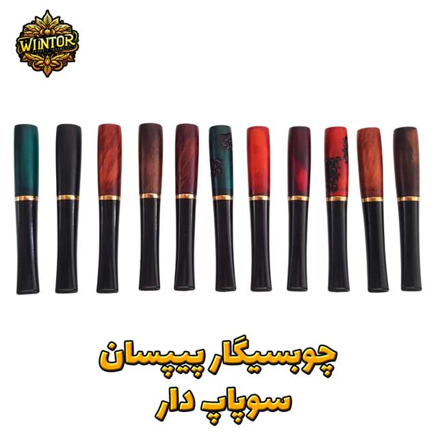 چوبسیگار-پیپسان-سوپاپ-دار