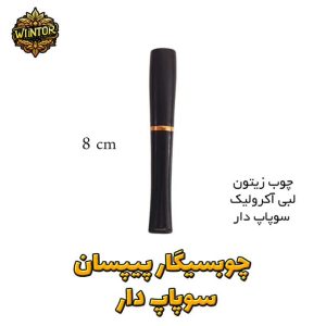 چوبسیگار-پیپسان-سوپاپ-دار