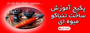 آموزش-ساخت-تنباکو-میوه-ای