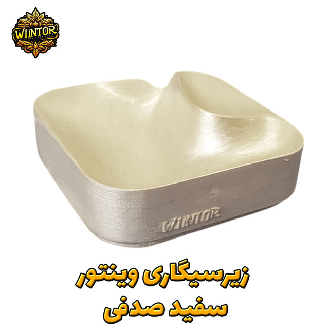 زیر-سیگار-وینتور-سفید-صدفی