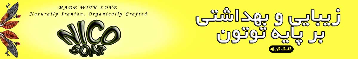 صابون-توتون-هربال-وینتور