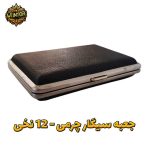 جعبه-سیگار-12-نخی