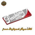 کاغذ-سیگار-اسموکینگ-مستر
