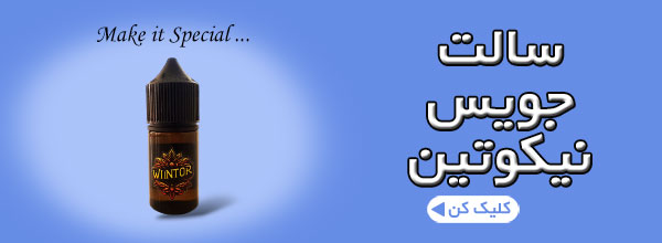 سالت-جویس-نیکوتین