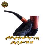 پیپ-وینتور-جوش کیکم