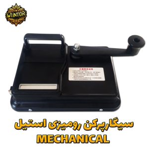 سیگارپرکن-رومیزی-استیل